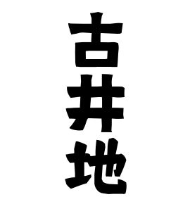 古井|古井の由来、語源、分布